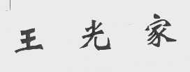 王光家