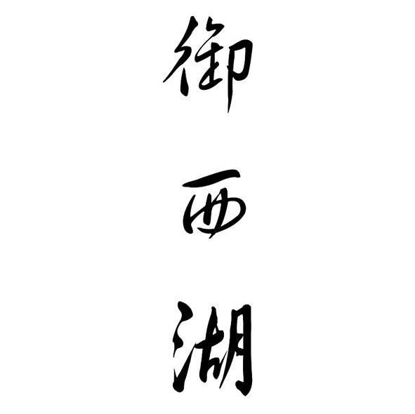 御西湖