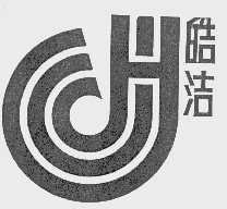 皓洁