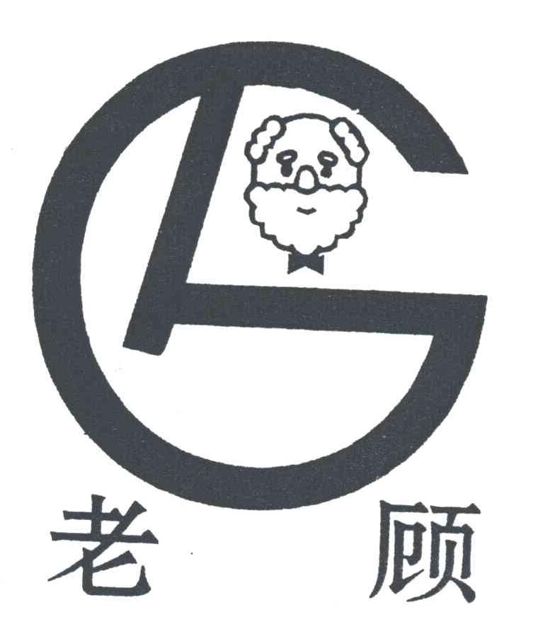老顾