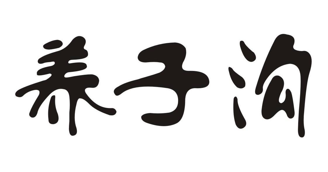 养子沟