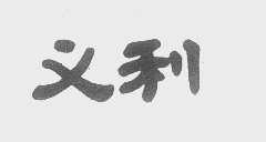 义利