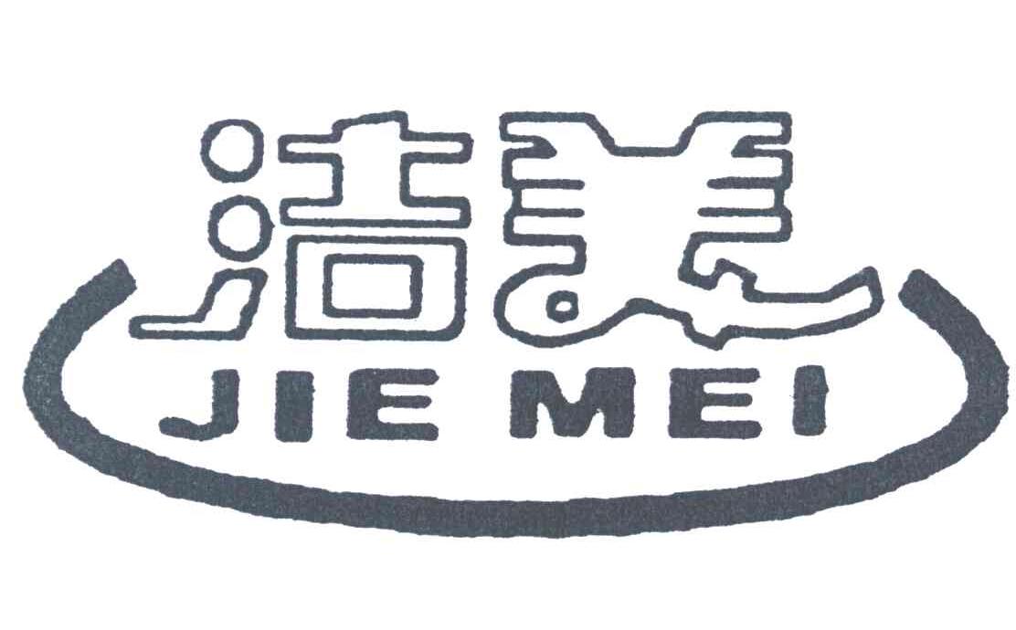 洁美