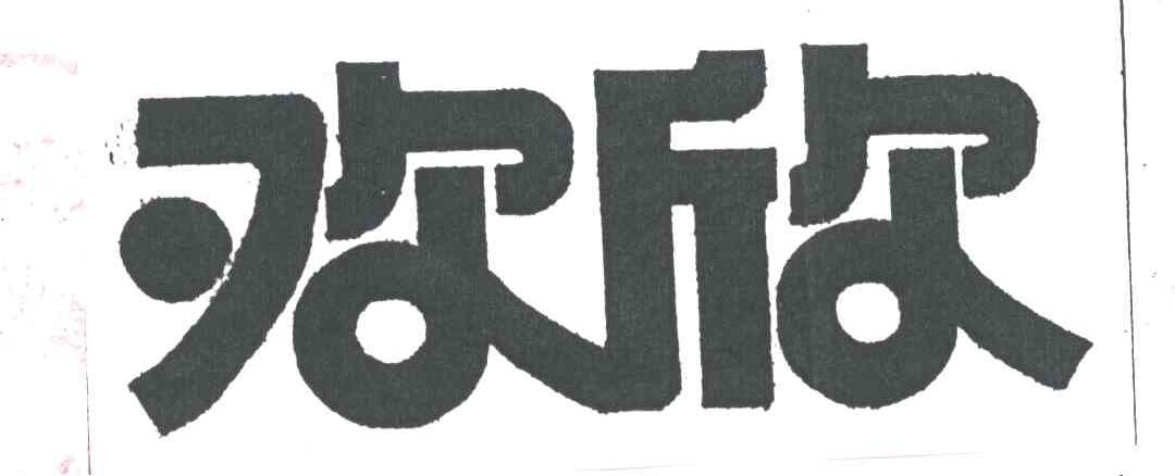 欢欣