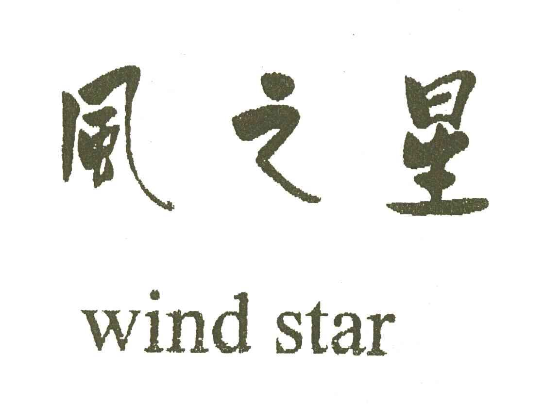 风之星WIND STAR