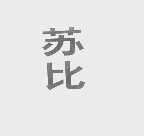 苏比