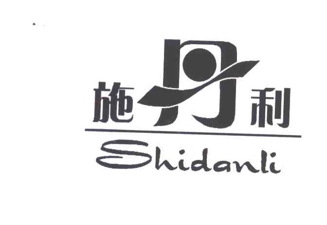 施丹利