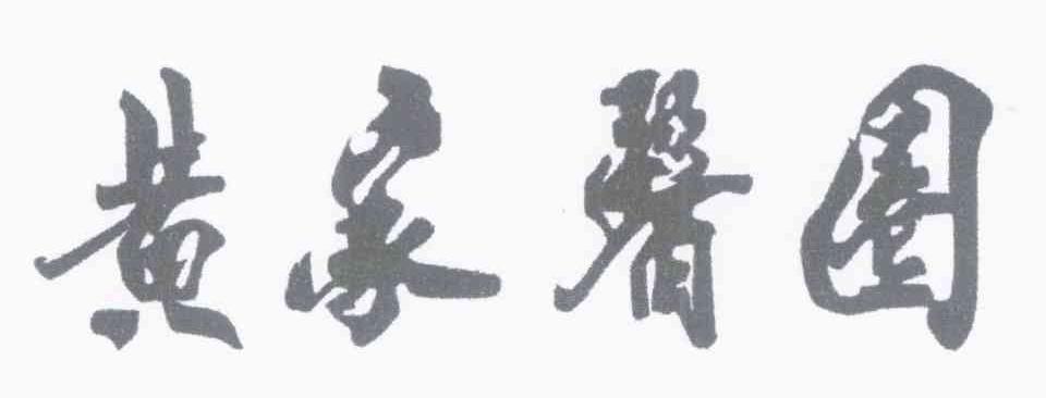 黄家医圈