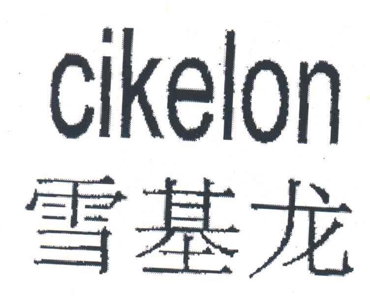 雪基龙;CIKELON