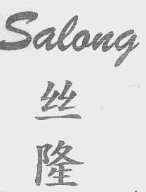 SALONG   丝隆