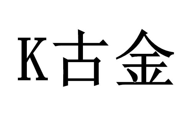 K古金
