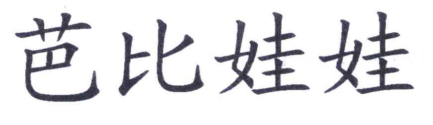 芭比娃娃
