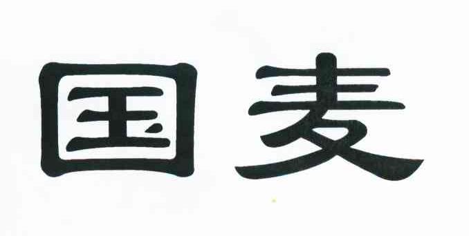 国麦