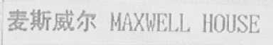麦斯威尔; MAXWELL HOUSE