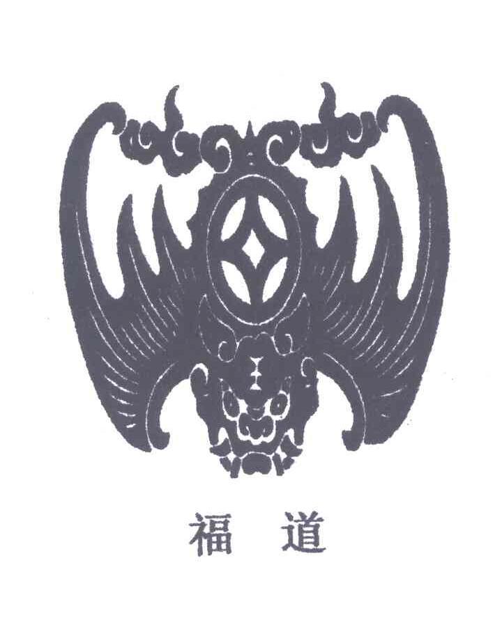福道