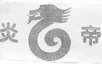 炎帝