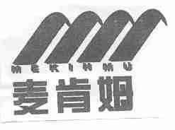 麦肯姆;MEKINMU