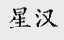 星汉