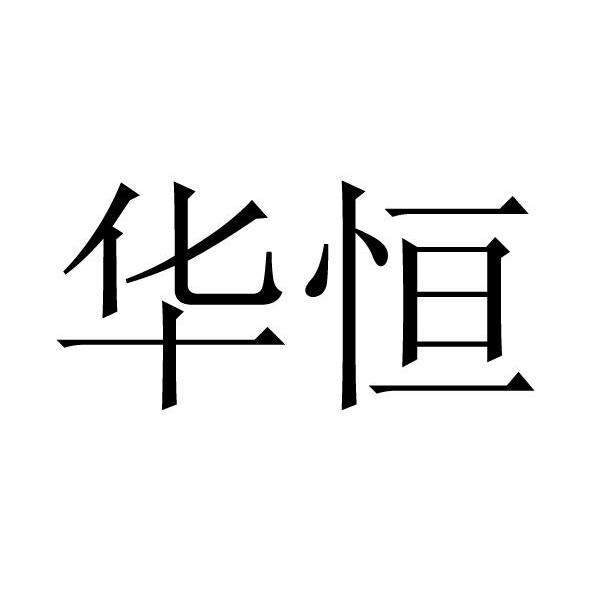 华恒