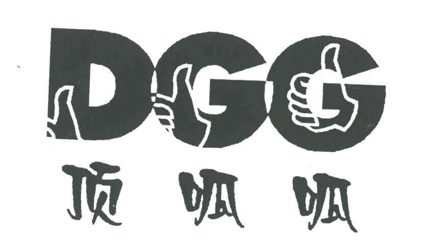 顶呱呱;DGG
