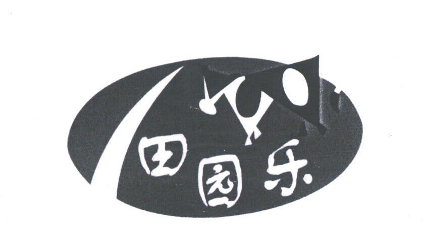 田园乐