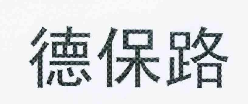 德保路