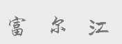 富尔江