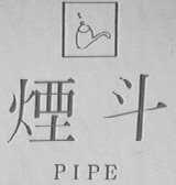 烟斗    PIPE