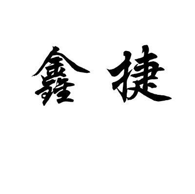 鑫捷