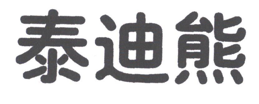 泰迪熊