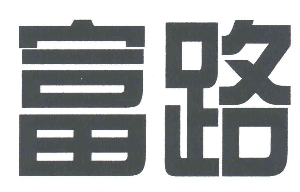 富路
