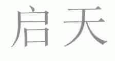 启天