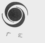广汇
