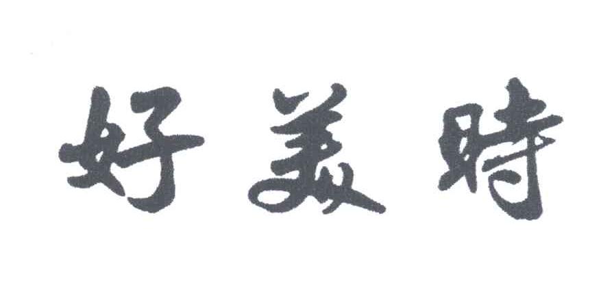 好美时