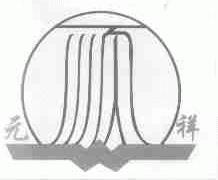 元祥