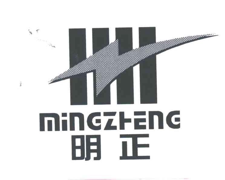明正