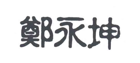 郑永坤