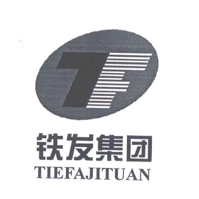 铁发集团;TF
