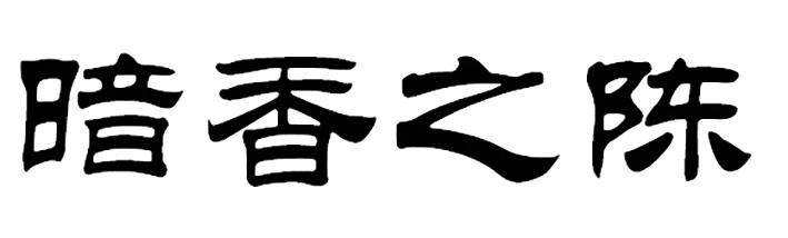 暗香之陈