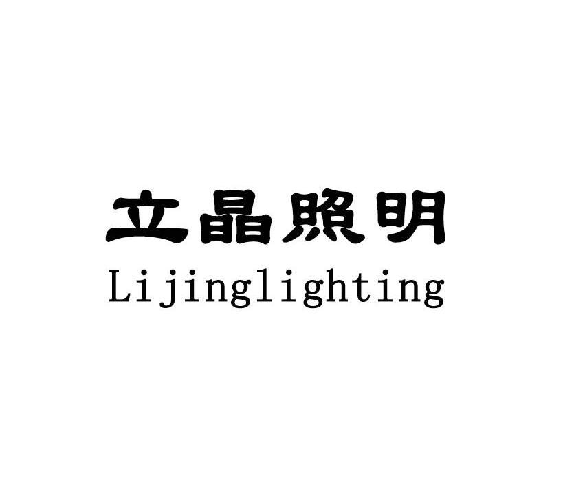 立晶照明 LIJINGLIGHTING