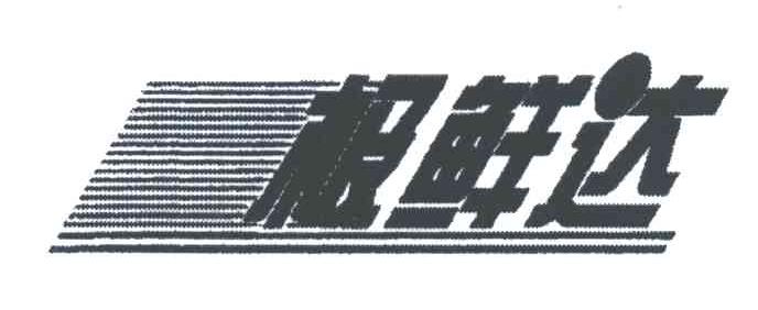 极鲜达
