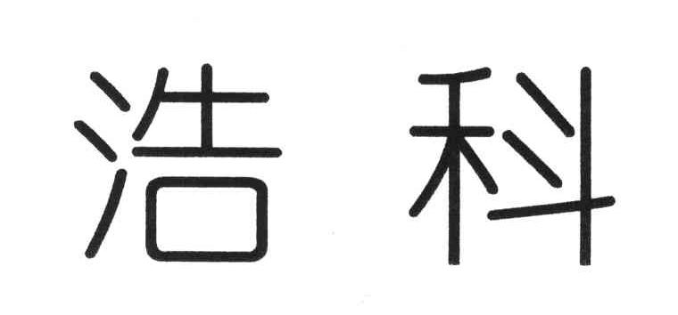 浩科