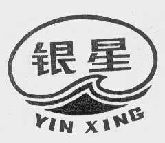 银星