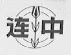连中