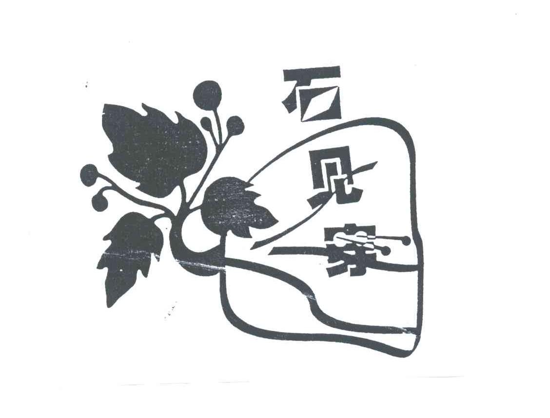 石见穿