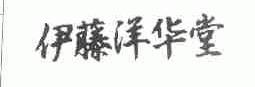 伊藤洋华堂
