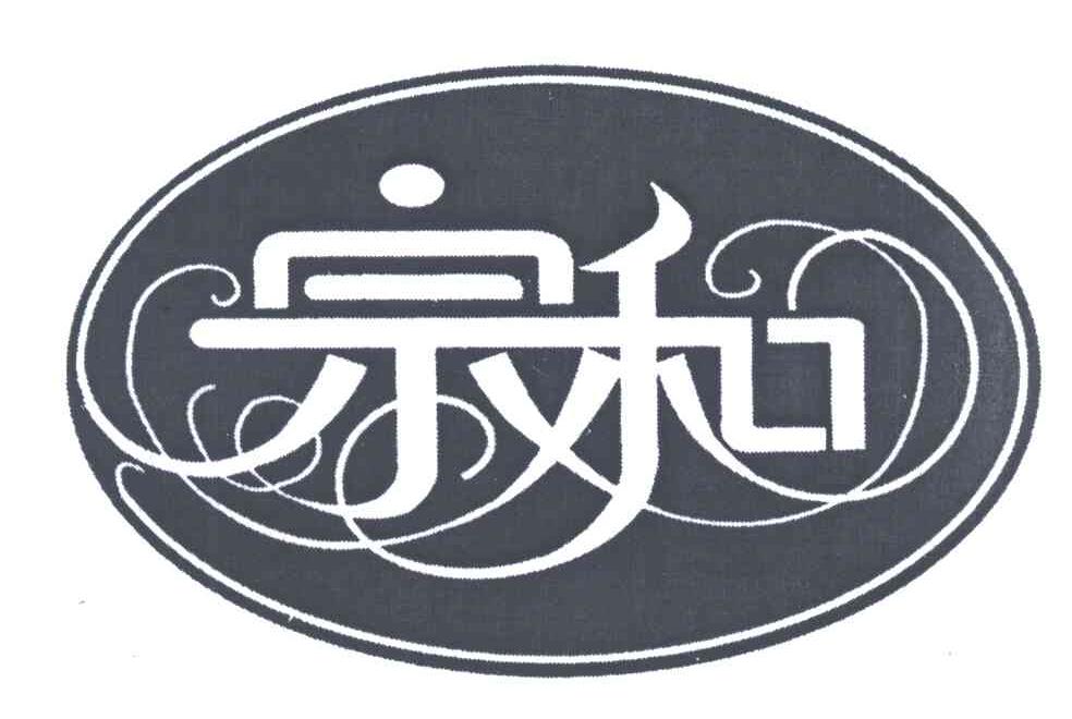宗和