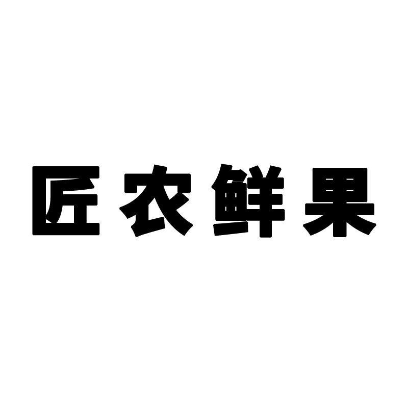 匠农鲜果