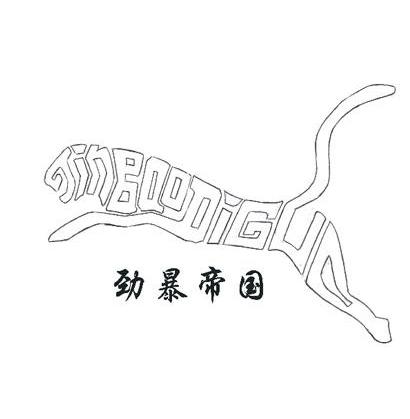 劲暴帝国