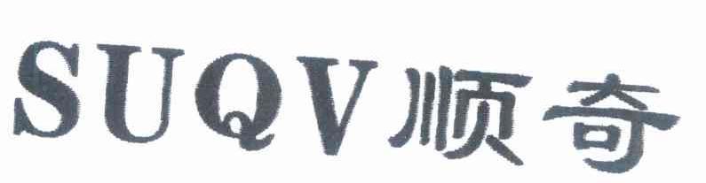 顺奇 SUQV